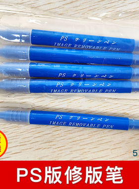 高品质PS版修版笔双头CTP版材消版笔印刷印版去脏热敏UV版材单层