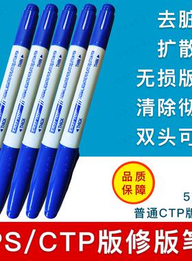 印刷CTP版修版笔普通UV印版PS版材消版笔大号双头改版涂改消除笔