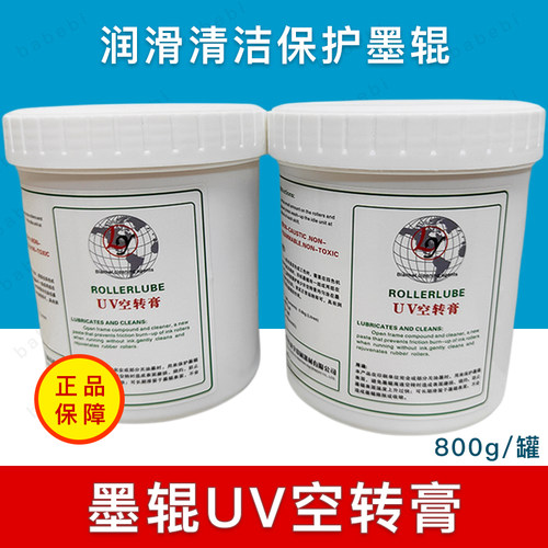 印刷机墨辊UV空转膏润滑清洁胶辊减低磨损防止老化过热膨胀多色机