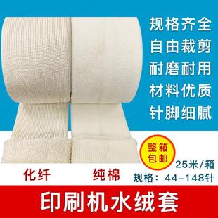 印刷机水胶套化纤水绒套胶印机水绒布胶辊76针44针传水靠版 水棍套