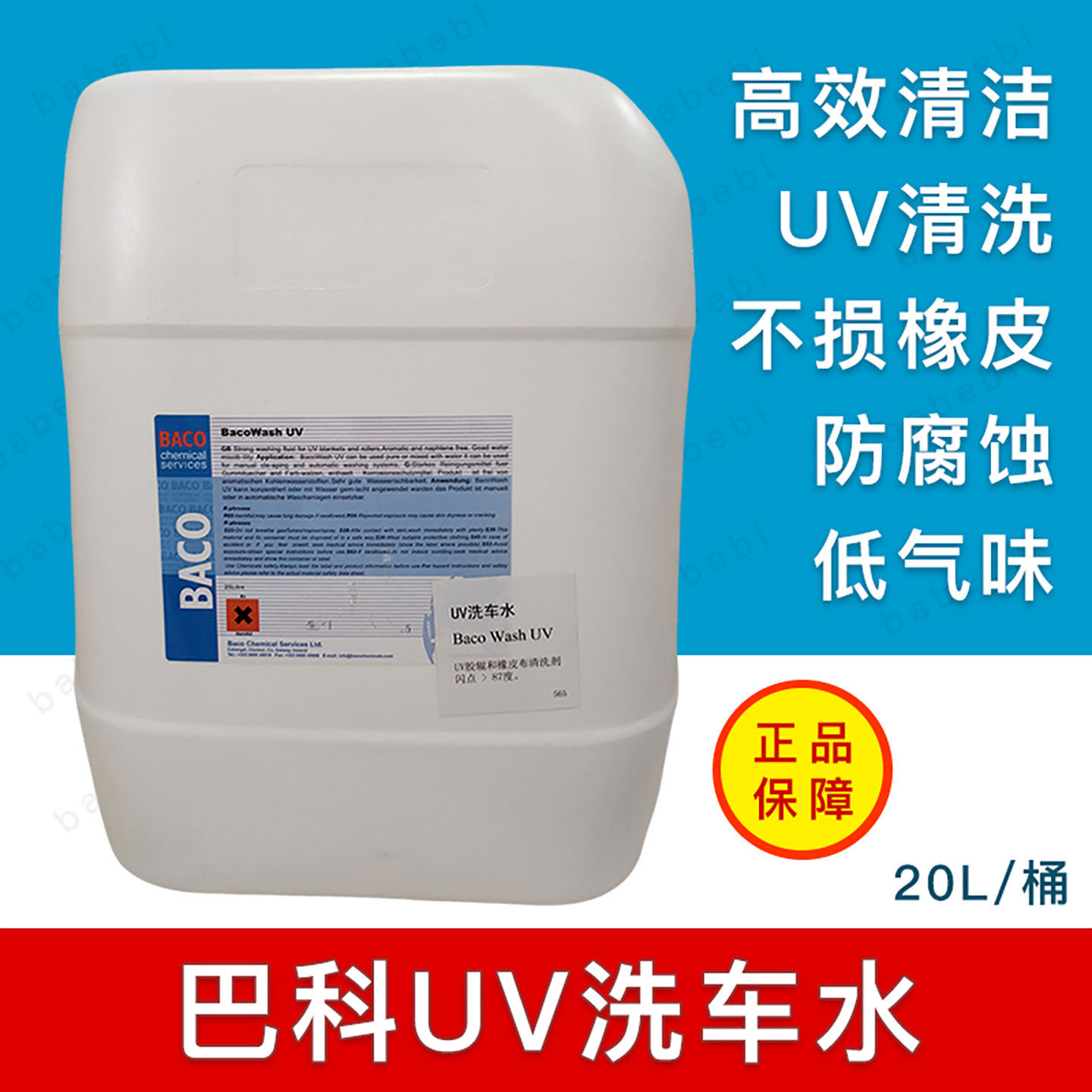 正品德国BACO巴科UV洗车水紫外线油墨油墨清洗剂WASHUV印刷机20L