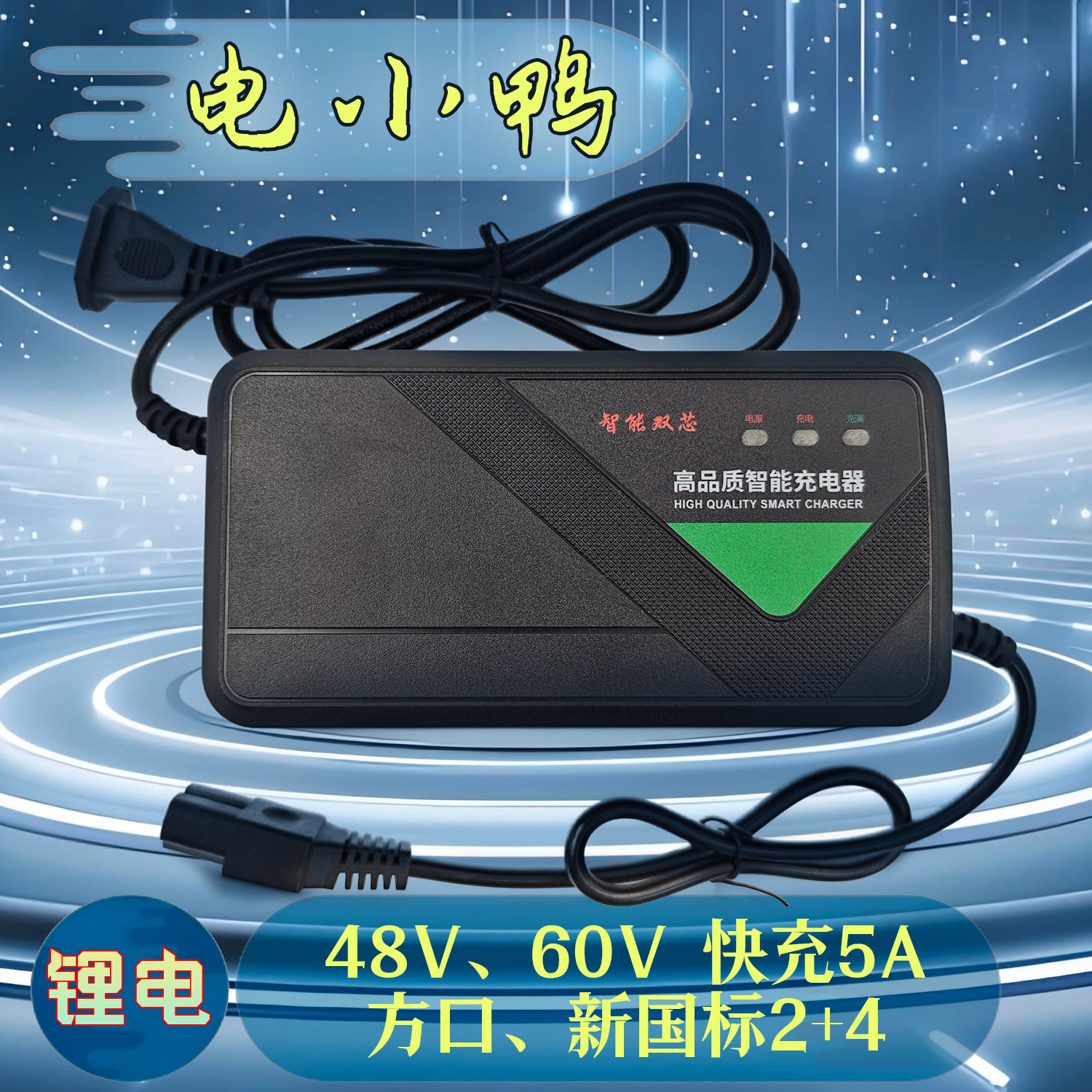 快速智能锂电电动车摩托车充电器新国标5A48V60V54.6V67.2方口T口