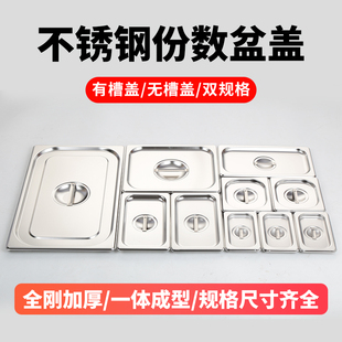 不锈钢份数盆盖专用带槽口可放勺冰淇淋雪糕盆带缺口奶茶果酱盒盖