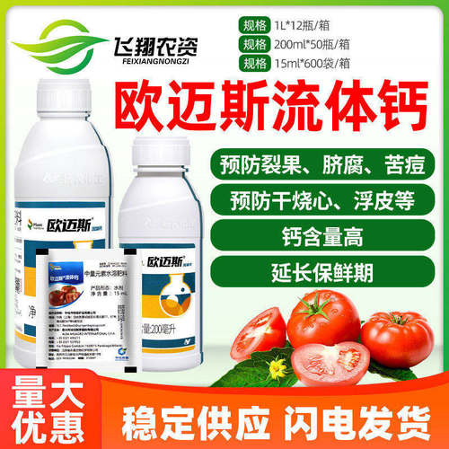 欧迈斯流体钙硬果靓果防裂叶面肥