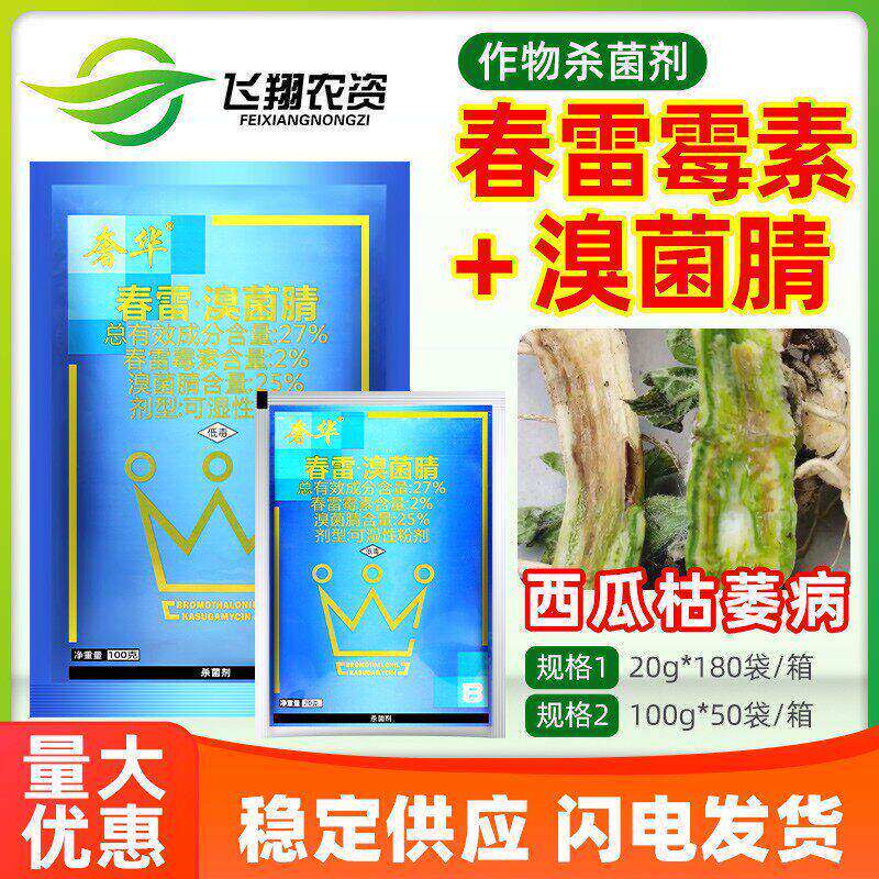 盈辉奢华27%春雷霉素溴菌腈晴西瓜枯萎病抑菌预防治疗农药杀菌剂