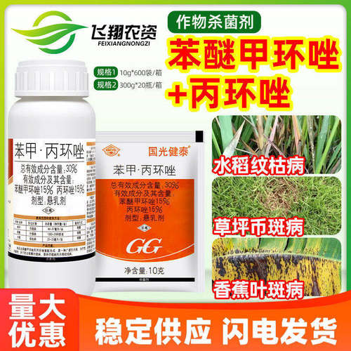 国光健泰30%苯醚甲丙环唑水稻纹枯病草坪币斑病香蕉叶斑病杀菌剂
