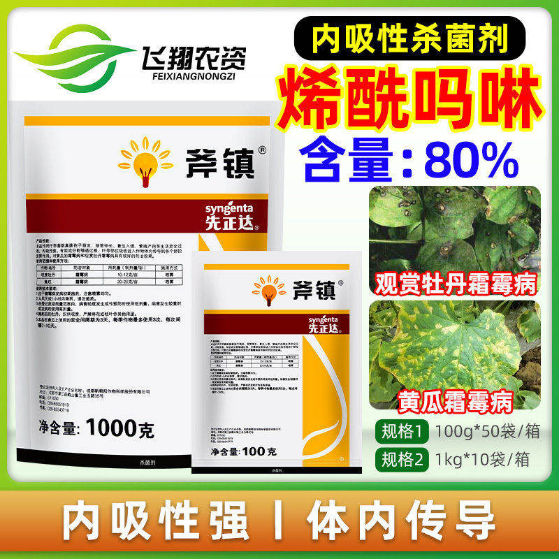 先正达斧镇80%烯酰吗啉蔬菜黄瓜花卉牡丹霜霉病内吸性农药杀菌剂