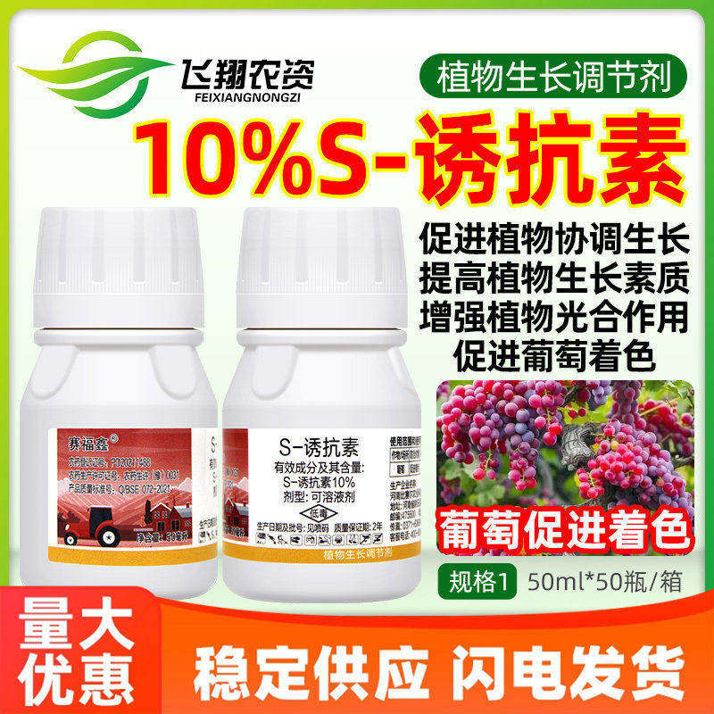 赛福鑫s-诱抗素10%葡萄促进着色巨峰红提催红改善品质生长调节剂