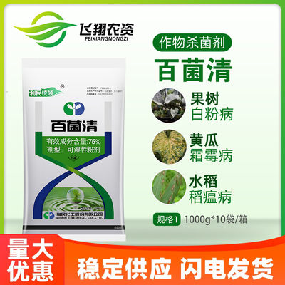 75%百菌清炭疽病农药杀菌剂