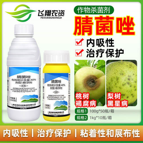 一帆定爽40%腈菌唑桃树褐腐病梨树黑星病保护治疗内吸农药杀菌剂