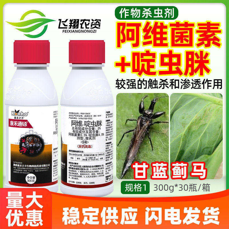 康禾通铩5%阿维菌素啶虫脒蔬菜甘蓝蓟马蚜虫腻虫白粉虱农药杀虫剂