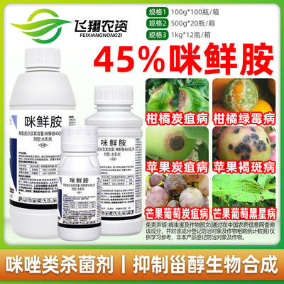 45%咪鲜胺柑橘炭疽病蒜薹灰霉病浸果防腐采后保鲜剂超艳杀菌剂