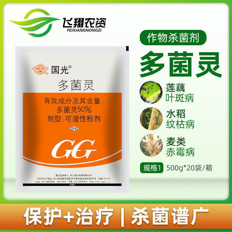 国光多菌灵50% 植物花卉月季黑斑病多肉烟煤黑腐病家用花药杀菌剂