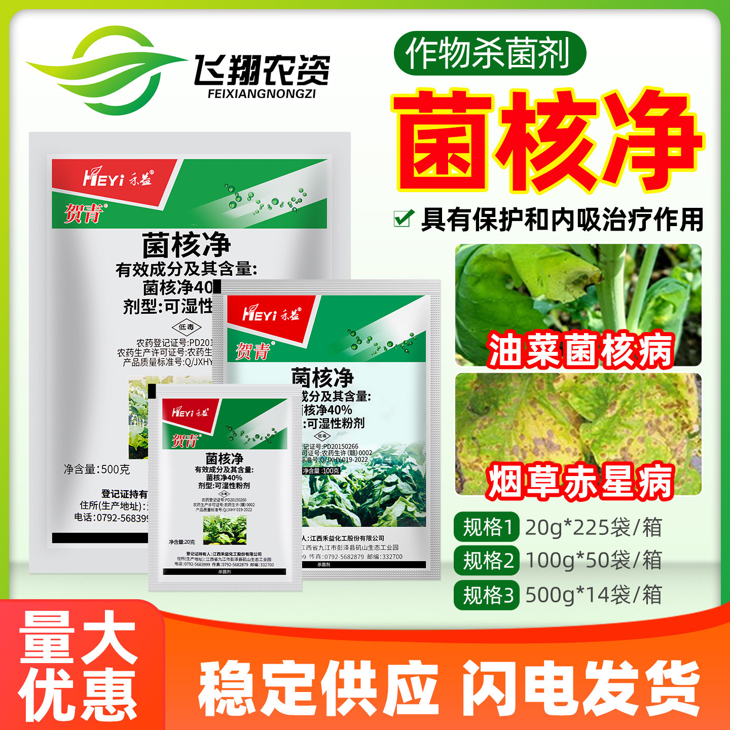 江西禾益贺青40%菌核净 烟草蔬菜油菜赤星菌核病灰霉病农药杀菌剂