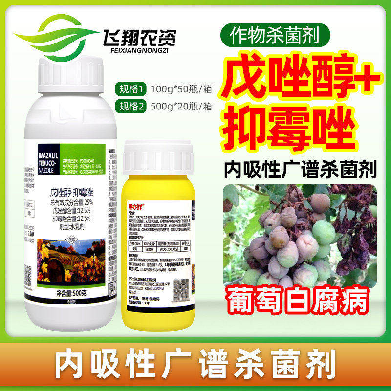 一帆果亦鲜25%戊唑醇抑霉唑葡萄白腐病专用预防治疗农药杀菌剂