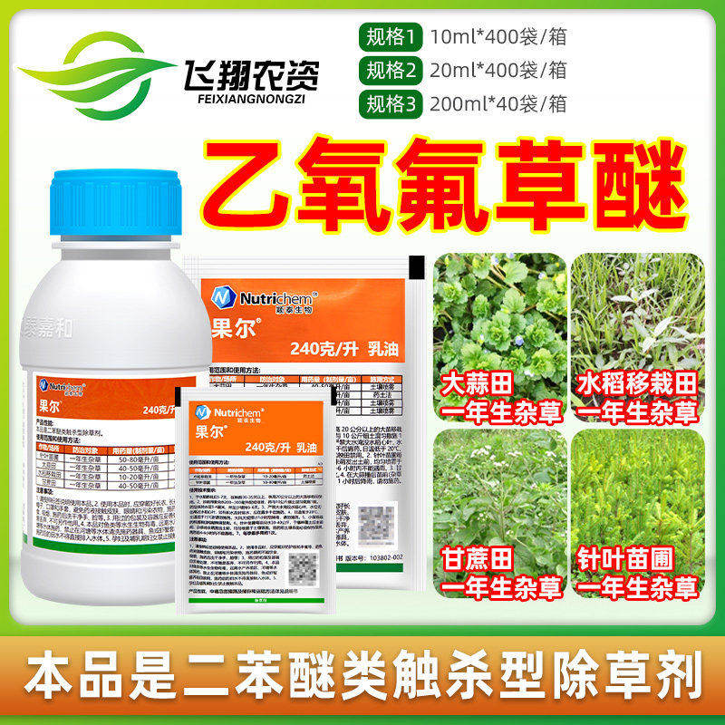 颖泰果尔乙氧氟草醚大蒜水稻移栽田甘蔗苗圃一年生杂草农药除草剂
