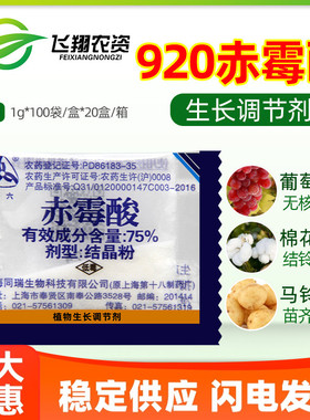 上海同瑞三六75%赤霉酸赤霉素920浸种催芽葡萄增产植物生长调节剂
