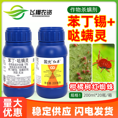 国光红杀10%苯丁锡哒螨灵柑橘树红蜘蛛专用农药乳油杀虫杀螨剂