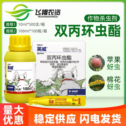 巴斯夫英威双丙环虫酯番茄辣椒烟粉虱苹果果蔬蚜虫农药杀虫剂10ml