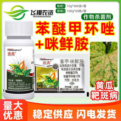 瀚生班典35%苯醚甲环唑咪鲜胺黄瓜靶斑病预防治疗内吸农药杀菌剂
