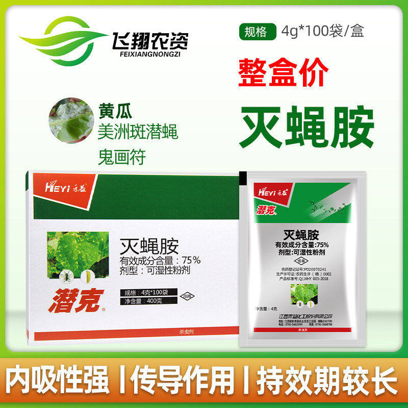 禾益 潜克 75%灭蝇胺 美洲斑潜蝇鬼画符地图虫潜叶蛾杀虫剂100袋