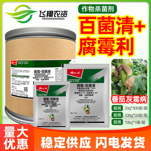禾益福宜特50%腐霉利百菌清番茄灰霉病保护治疗防治农药杀菌剂