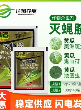 北京华戎 割潜灭蝇胺80%黄瓜美洲斑潜蝇潜叶蛾鬼画符农药杀虫剂5g
