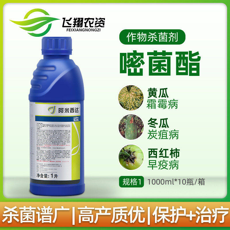 先正达 阿米西达 嘧菌酯葡萄蔬菜霜霉黑星叶斑早晚疫病农药杀菌剂