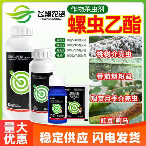 22.4%螺虫乙酯柑橘月季介壳虫蚜虫白粉虱梨木虱离弦箭农药杀虫剂
