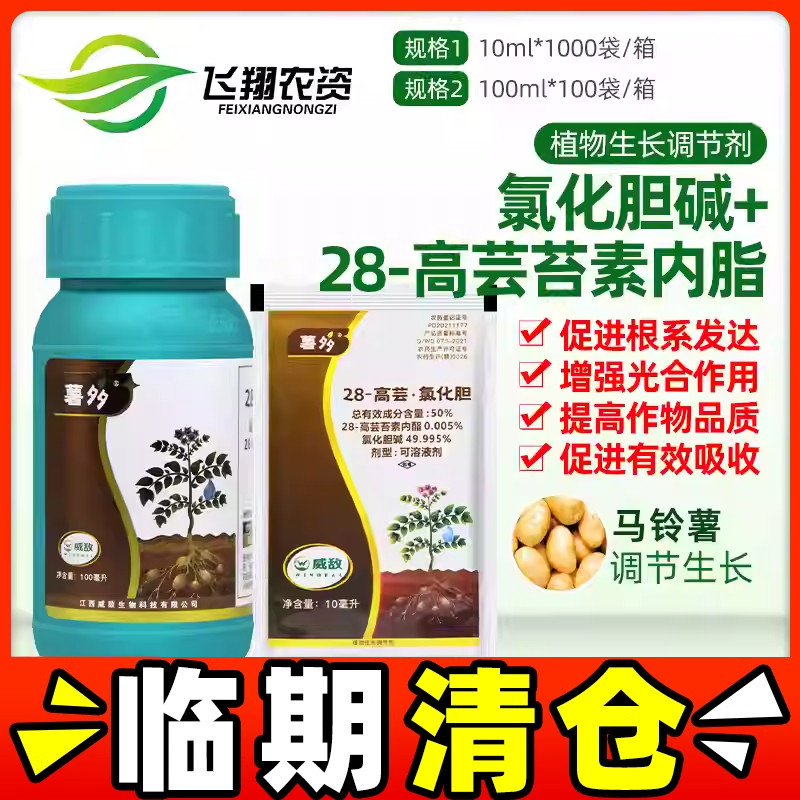 威敌薯多28高芸苔素内酯氯化胆碱马铃薯根茎膨大剂植物生长调节剂