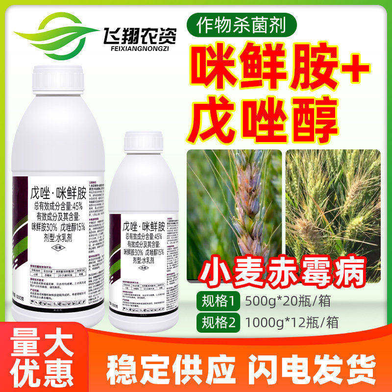 擎得住45%戊唑醇咪鲜胺小麦赤霉病稻瘟病叶斑病炭疽病农药杀菌剂