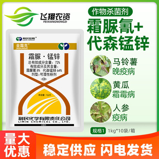 利民金霜克72%霜脲氰代森锰锌黄瓜番茄霜霉病人参疫病农药杀菌剂
