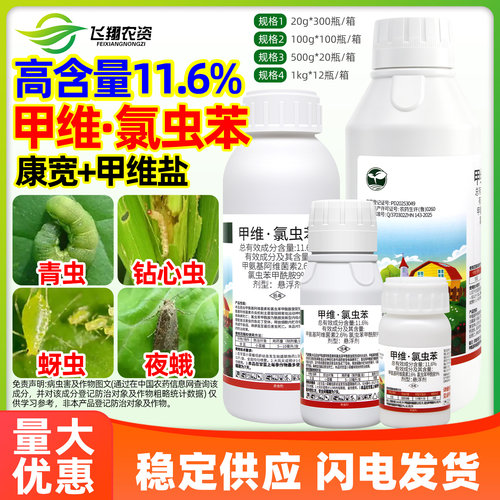 11.6%甲维氯虫苯甲酰胺甲维盐水稻稻纵卷叶螟乐壮丰农药杀虫剂