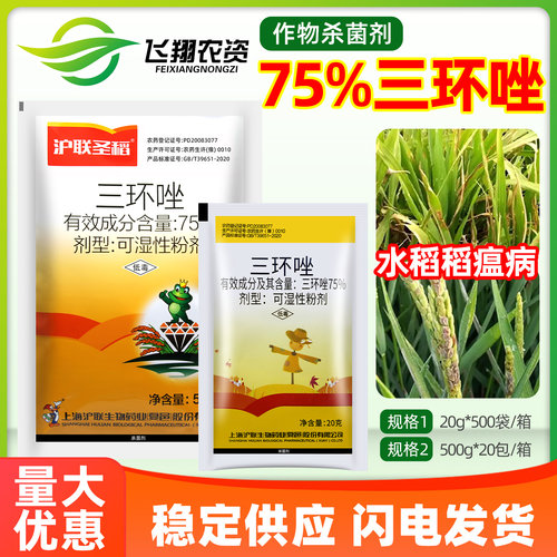 上海沪联75%三环唑农药杀菌剂