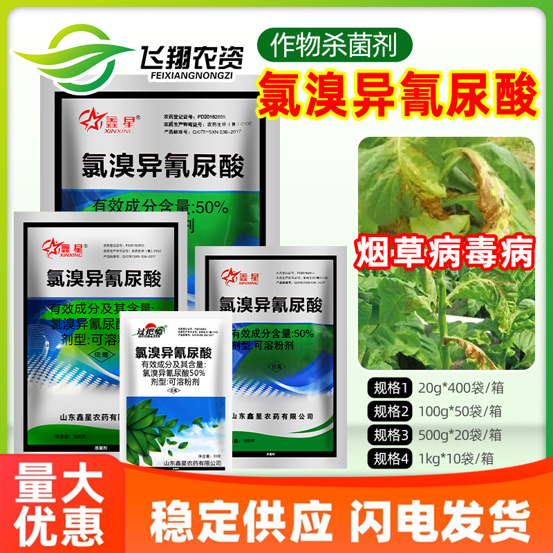 鑫星50%氯溴异氰尿酸病毒病