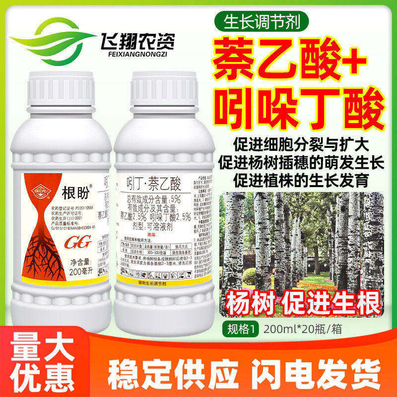 国光根盼5%吲哚丁酸萘乙酸促进杨树生根生长发育植物生长调节剂