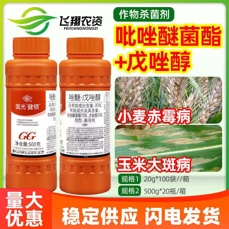 国光健领30%吡唑醚菌酯戊唑醇小麦赤霉病玉米大斑病农药杀菌剂 - 实物图