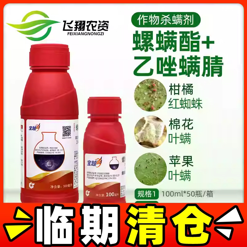 中化宝越 30%螺螨酯乙唑螨腈柑橘月季红蜘蛛叶螨农药杀虫杀螨剂