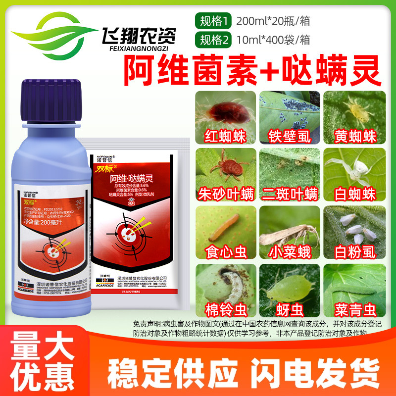 诺普信双标5.6%阿维菌素