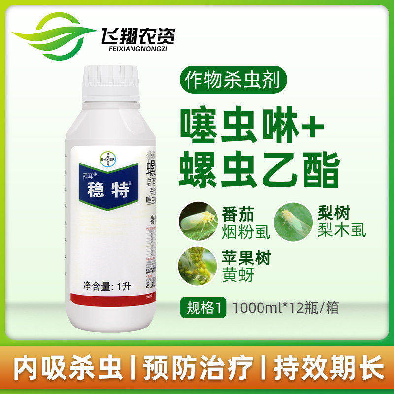 稳特德国拜耳螺虫乙酯噻虫啉红蜘蛛介壳虫梨木虱农药杀虫剂1000ml