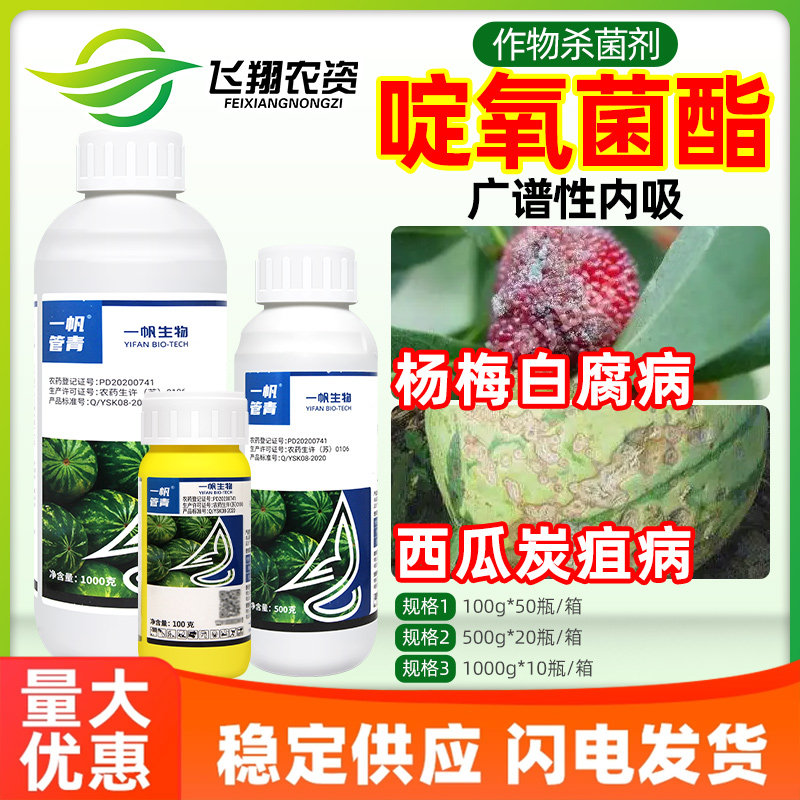 一帆管青 22.5%啶氧菌酯西瓜炭疽病杨梅白腐病广谱内吸农药杀菌剂
