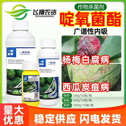 一帆管青 22.5%啶氧菌酯西瓜炭疽病杨梅白腐病广谱内吸农药杀菌剂