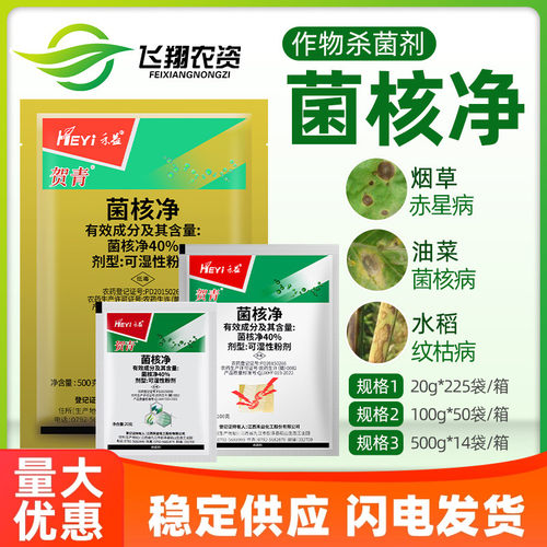 江西禾益贺青40%菌核净 烟草蔬菜油菜赤星菌核病灰霉病农药杀菌剂