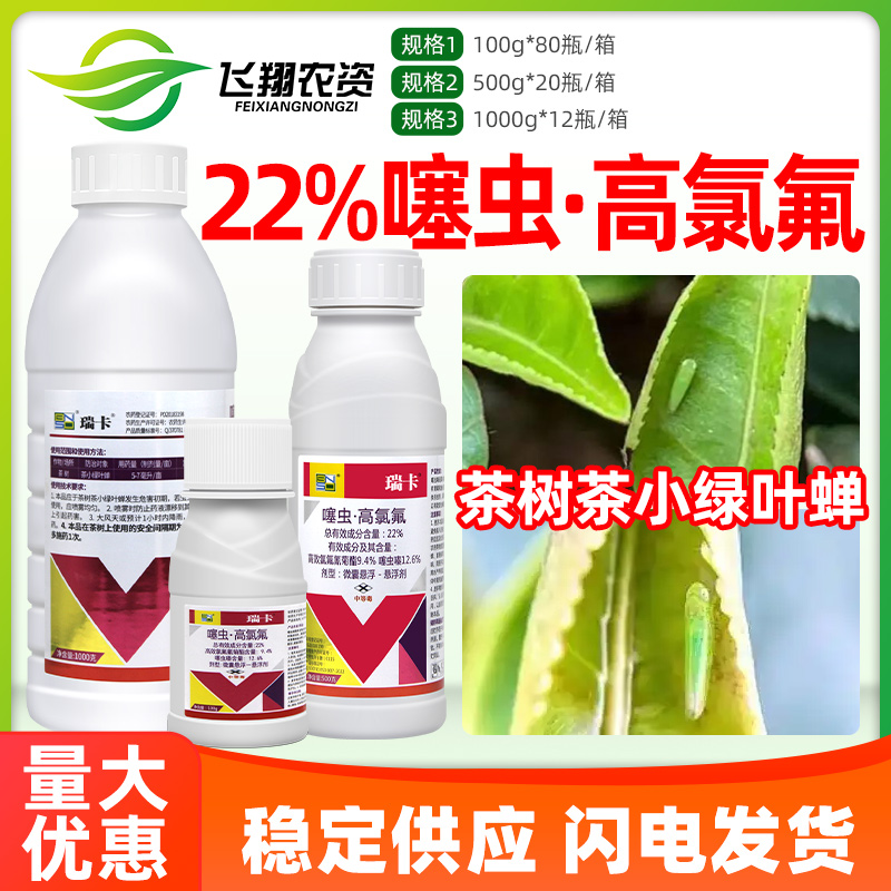 百农思达瑞卡22%噻虫嗪高氯氟氰菊酯茶树茶小绿叶蝉农药杀虫剂