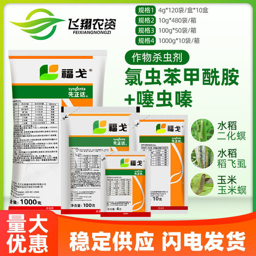 先正达福戈4克氯虫苯甲酰胺