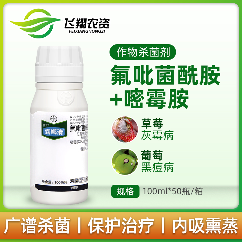 德国拜耳露娜清 氟吡菌酰胺 嘧霉胺草莓灰霉病黑痘病杀菌剂100ml