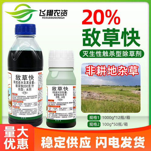 敌草快园林荒地百草一扫光非耕地杂草死草强力杀灭抑得农药除草剂