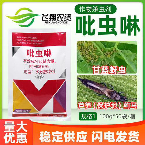 吡虫啉70%蔬菜甘蓝蚜虫芦笋蓟马百农思达吡高克内吸性农药杀虫剂