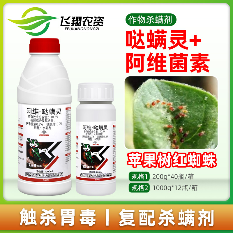 10.5%阿维哒螨灵果树红蜘蛛专用阿维菌素泰来卫士农药杀虫杀螨剂