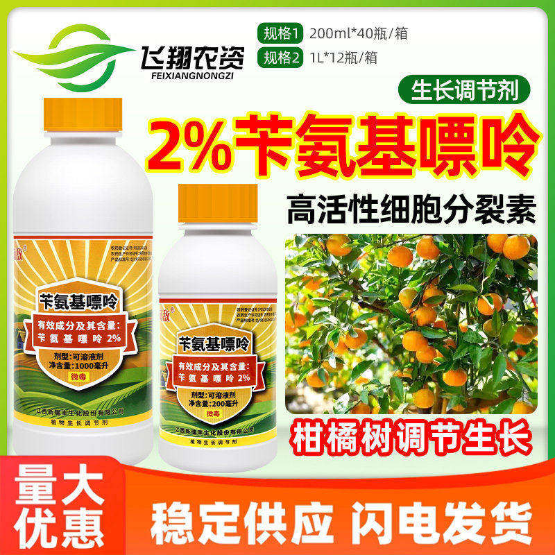新瑞丰萌敌2%苄氨基嘌呤柑橘果树细胞分裂素防裂果无核生长调节剂